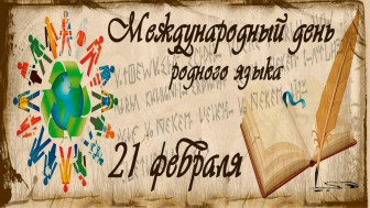Международный день родного языка.