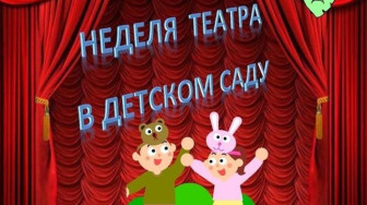 День театра в детском саду.
