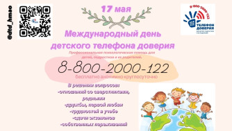 17 мая Международный день детского телефона доверия.