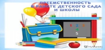 Преемственность в работе ДОУ и школы Преемственность в работе ДОУ и школы.