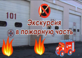Экскурсия в пожарную часть Экскурсия в пожарную часть.