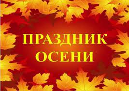 Праздник осени Праздник осени.