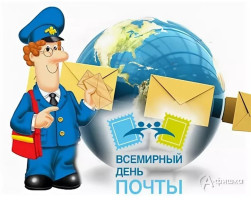 Всемирный день почты Всемирный день почты.