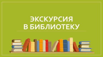 Экскурсия в сельскую библиотеку Экскурсия в сельскую библиотеку.