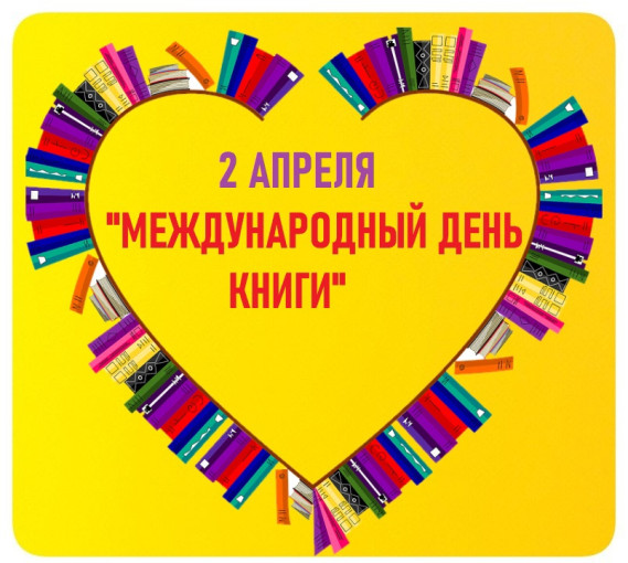 2 апреля Международный день книги.