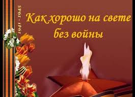 Конкурс чтецов "Как хорошо на свете без войны" Конкурс чтецов "Как хорошо на свете без войны".