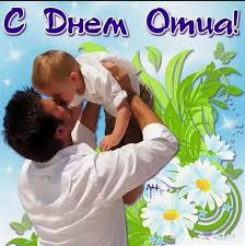 День отца День отца.